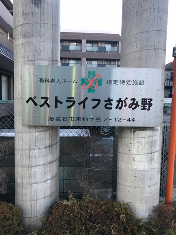 ベストライフさがみ野