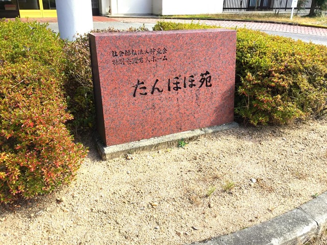 たんぽぽ苑