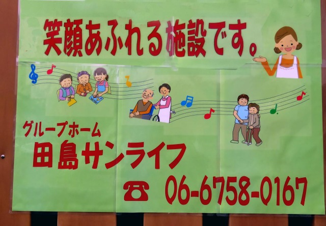 田島サンライフ 看板