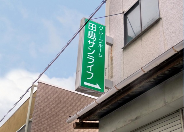 田島サンライフ 看板