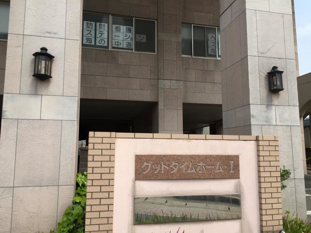 グッドタイムホーム１・海の中道
