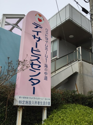 グッドタイムホーム１・海の中道 看板