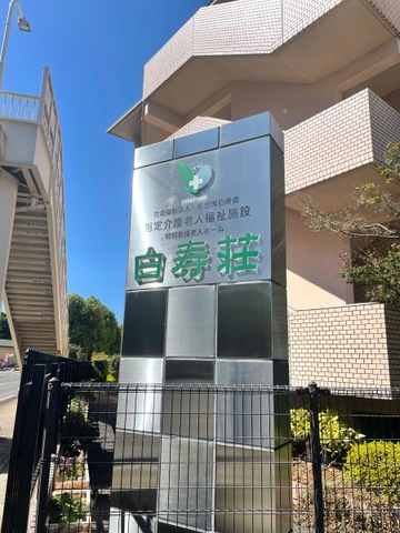 白寿荘