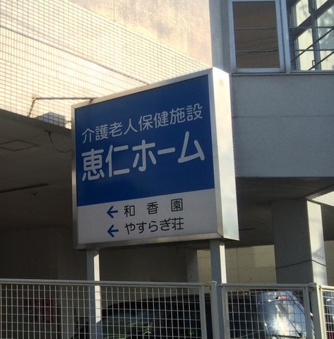 恵仁ホーム
