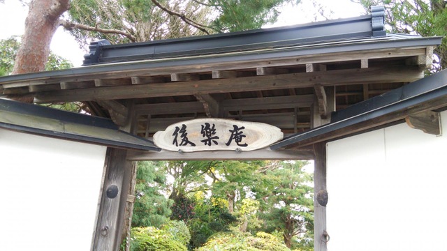 後楽庵 看板