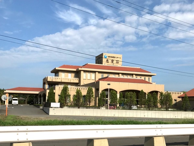 恵愛荘
