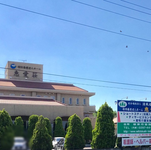 恵愛荘