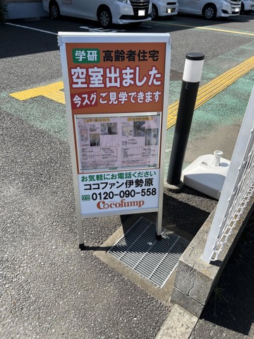 ココファン伊勢原