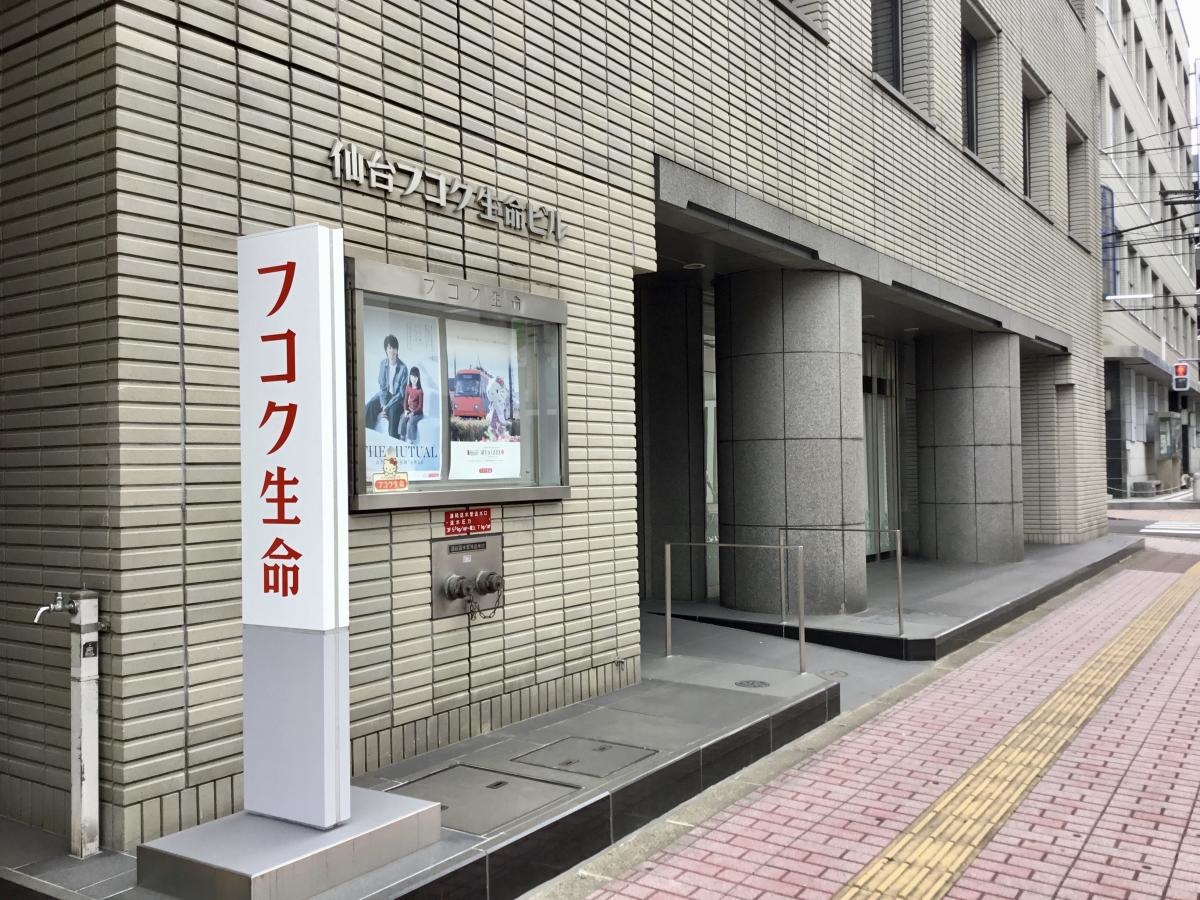 富国生命保険相互会社　仙台支社
