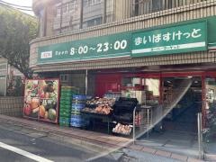 まいばすけっと　新宿5丁目