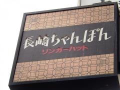 リンガーハット　飯田橋東口店