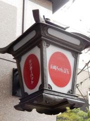 リンガーハット　飯田橋東口店