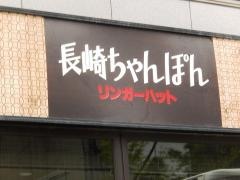 リンガーハット　飯田橋東口店
