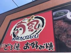 喃風　上郡店