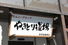 やきとり道場　本所吾妻橋店