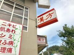 回徳堂薬局