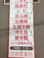 回徳堂薬局
