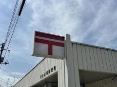 児島赤崎郵便局