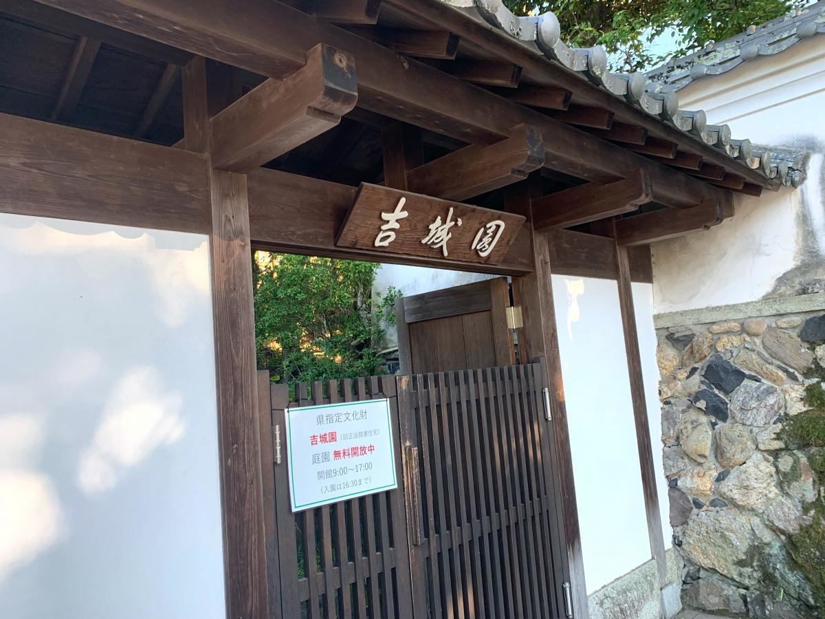 吉城園