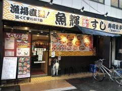 魚輝すし　八尾店