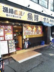 魚輝すし　八尾店