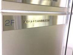 ジブラルタ生命保険株式会社　高山営業所