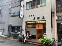 井津長