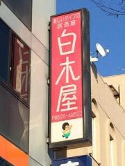 白木屋　要町駅前店