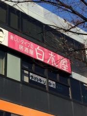 白木屋　要町駅前店