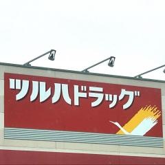 ツルハドラッグ　白河モール店