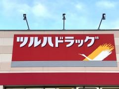 ツルハドラッグ　白河モール店