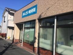 あんざい接骨院