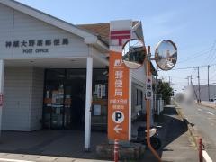 神栖大野原郵便局