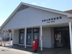 神栖大野原郵便局