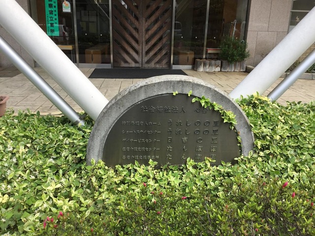 特別養護老人ホーム　うれしのの里