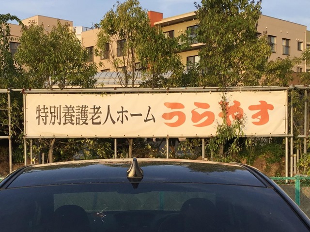グループホーム　うらやす