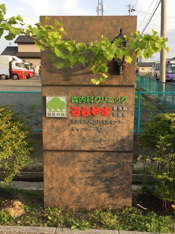 グループホーム　うらやす 看板