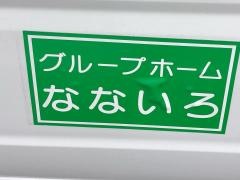 グループホームなないろ
