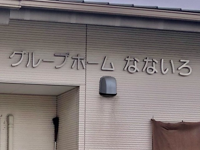 グループホームなないろ 看板