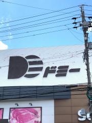 Ｓｅｒｉａ　ドミー若林店