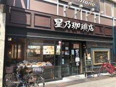 星乃珈琲店　大山店