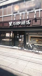 星乃珈琲店　大山店