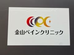 金山ペインクリニック