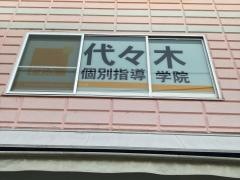 代々木個別指導学院　鶴ヶ峰校