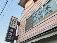 代々木個別指導学院　鶴ヶ峰校