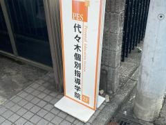 代々木個別指導学院　鶴ヶ峰校
