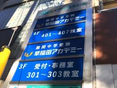 早稲田アカデミー　二俣川校