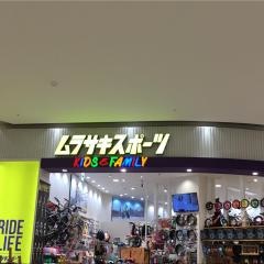 ムラサキスポーツＫＩＤＳ&ＦＡＭＩＬＹ　コクーンシティ店
