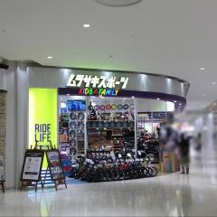 ムラサキスポーツＫＩＤＳ&ＦＡＭＩＬＹ　コクーンシティ店