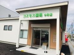 コスモス薬局　中町店